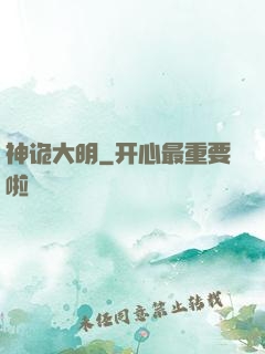 神诡大明