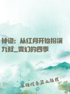 神诡：从红月开始扮演九叔