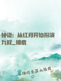 神诡：从红月开始扮演九叔