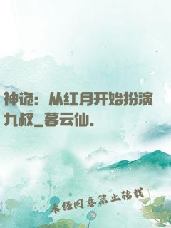 神诡：从红月开始扮演九叔