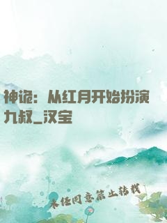 神诡：从红月开始扮演九叔