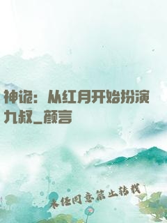神诡：从红月开始扮演九叔