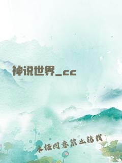神说世界