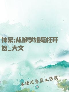 神豪:从被学姐冤枉开始