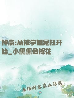 神豪:从被学姐冤枉开始