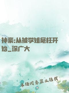 神豪:从被学姐冤枉开始