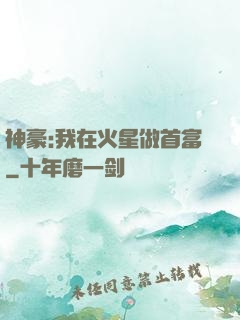 神豪:我在火星做首富