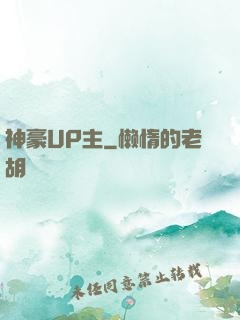 神豪UP主