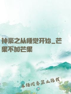 神豪之从睡觉开始