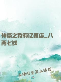 神豪之我有亿家店