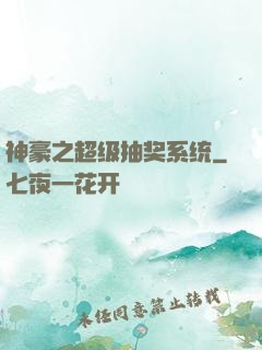 神豪之超级抽奖系统