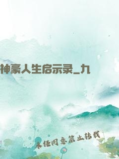 神豪人生启示录