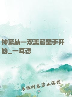 神豪从一双美颜圣手开始