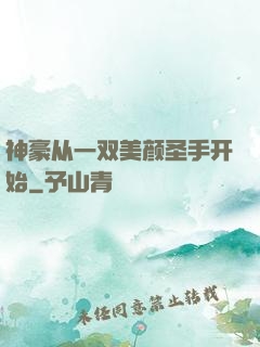 神豪从一双美颜圣手开始