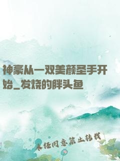 神豪从一双美颜圣手开始