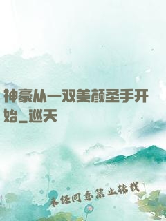 神豪从一双美颜圣手开始