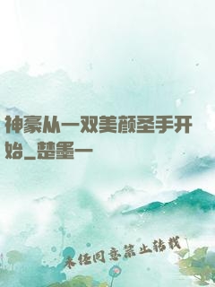 神豪从一双美颜圣手开始