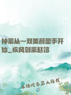 神豪从一双美颜圣手开始