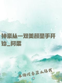 神豪从一双美颜圣手开始