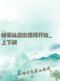 神豪从做出选择开始