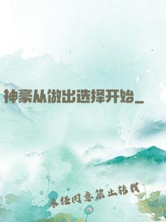 神豪从做出选择开始
