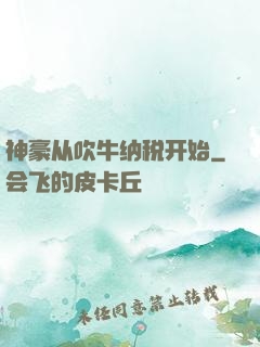 神豪从吹牛纳税开始