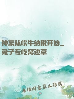 神豪从吹牛纳税开始