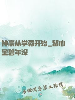 神豪从学霸开始