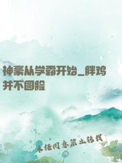 神豪从学霸开始
