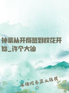 神豪从开局签到校花开始
