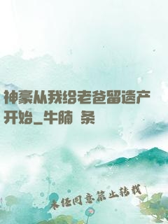 神豪从我给老爸留遗产开始