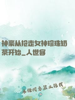 神豪从抢走女神珍珠奶茶开始