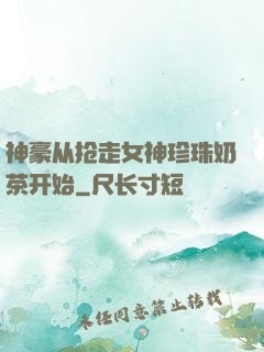 神豪从抢走女神珍珠奶茶开始