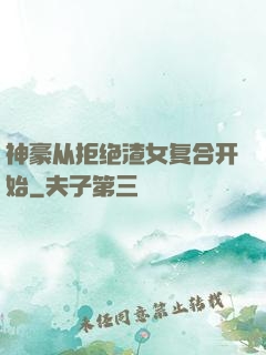 神豪从拒绝渣女复合开始