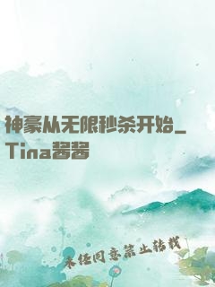 神豪从无限秒杀开始