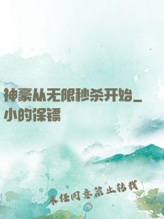 神豪从无限秒杀开始