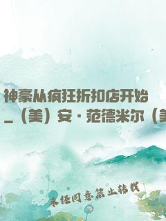 神豪从疯狂折扣店开始