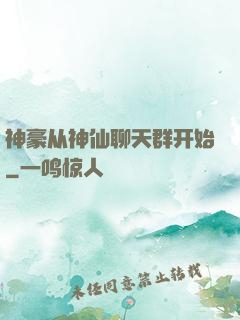 神豪从神仙聊天群开始