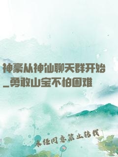 神豪从神仙聊天群开始