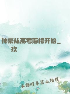 神豪从高考落榜开始