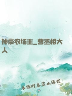 神豪农场主