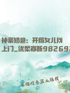 神豪奶爸：开局女儿找上门