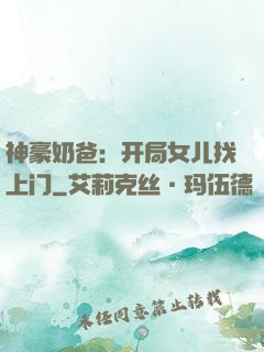 神豪奶爸：开局女儿找上门