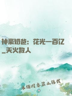 神豪奶爸：花光一百亿