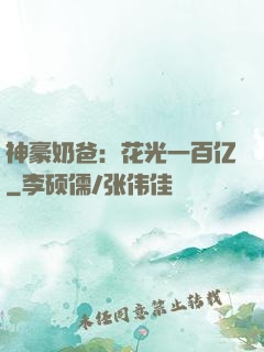 神豪奶爸：花光一百亿