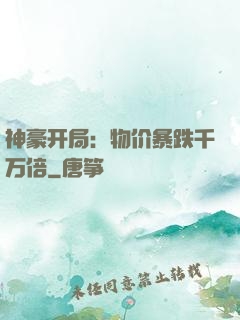 神豪开局：物价暴跌千万倍