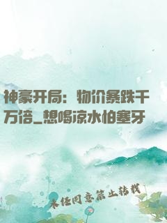 神豪开局：物价暴跌千万倍
