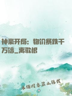 神豪开局：物价暴跌千万倍