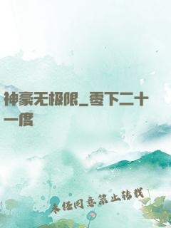 神豪无极限