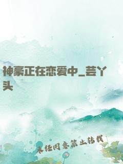 神豪正在恋爱中